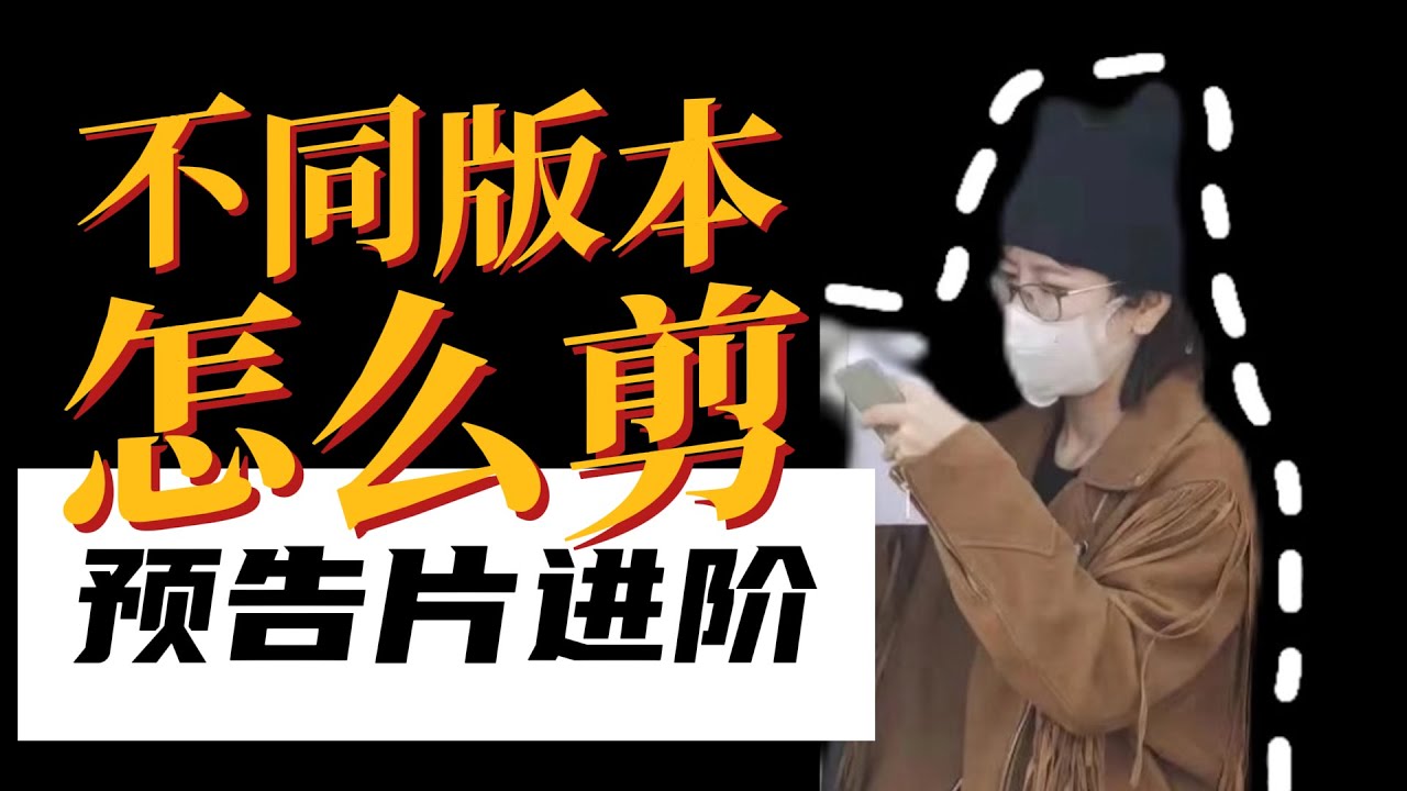 预告片版本套剪的逻辑
