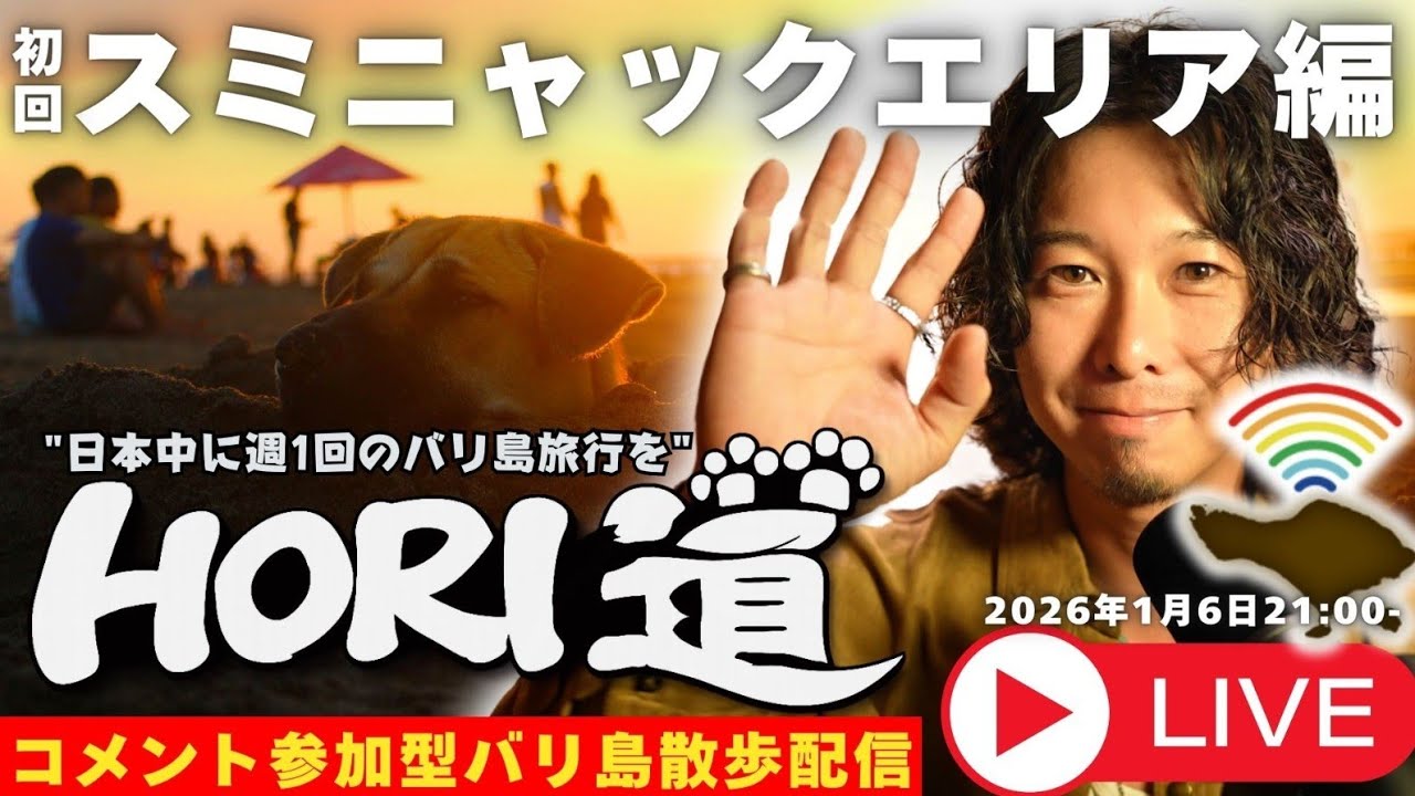 【バリ島ライブ旅行】オシャレの代名詞スミニャックエリアを散策！【 HORI道 │毎週火曜日21時】2026年1月6日配信分
