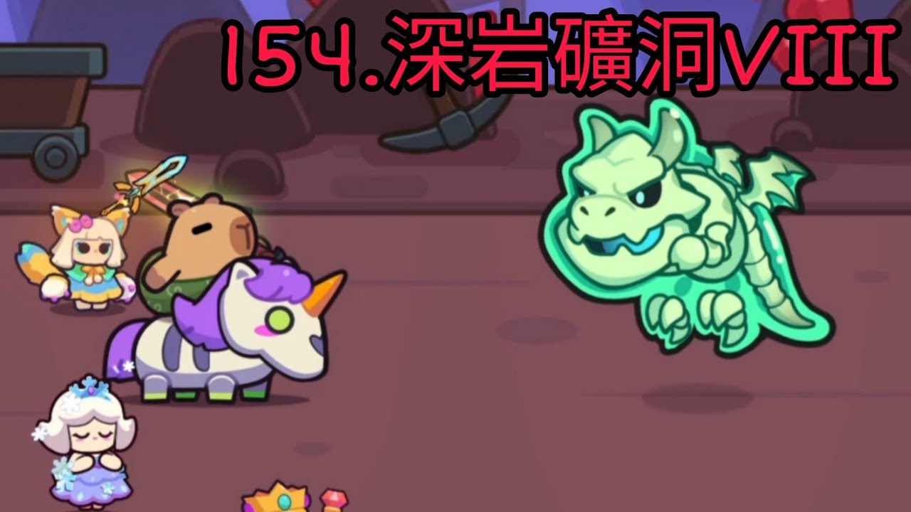 【卡皮巴拉 Go!】章節154.深岩礦洞VIII
