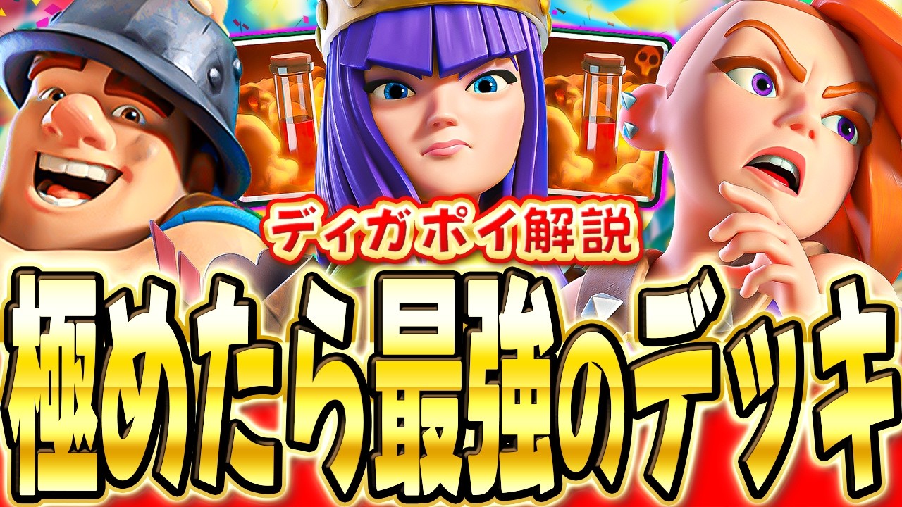 【クラロワ】  上手ければ何でも勝てる最強ディガポイを解説！