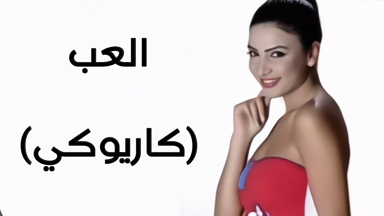 ماريا - العب ( كاريوكي ) 🍭 ( Karaoke ) Maria - Ela’ab