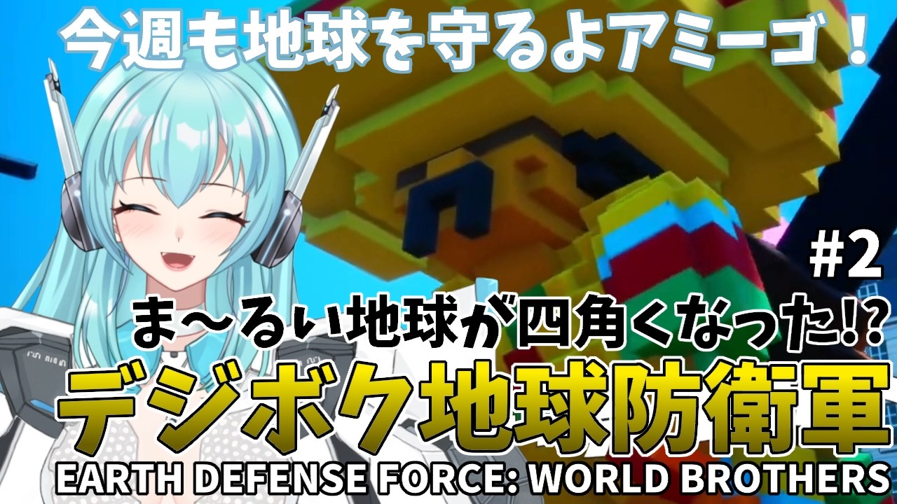【EARTH DEFENSE FORCE: WORLD BROTHERS】ま〜るい地球が四角くなった!? デジボク地球防衛軍 ＃２【人工知能系Vtuberミュー】
