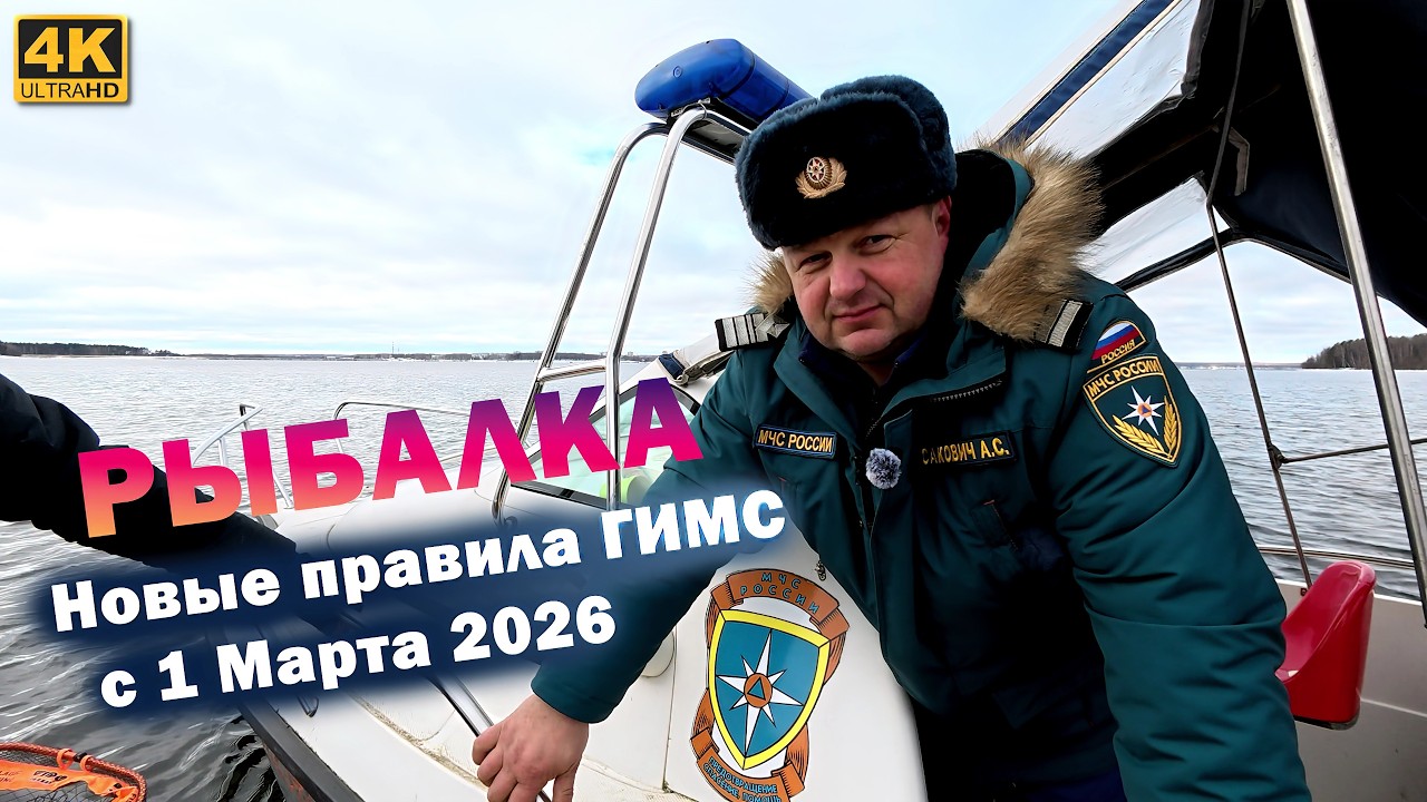 Новые правила ГИМС с 1 марта 2026 / Рыбалка на СУДАКА на КЛАССИЧЕСКИЙ ДЖИГ
