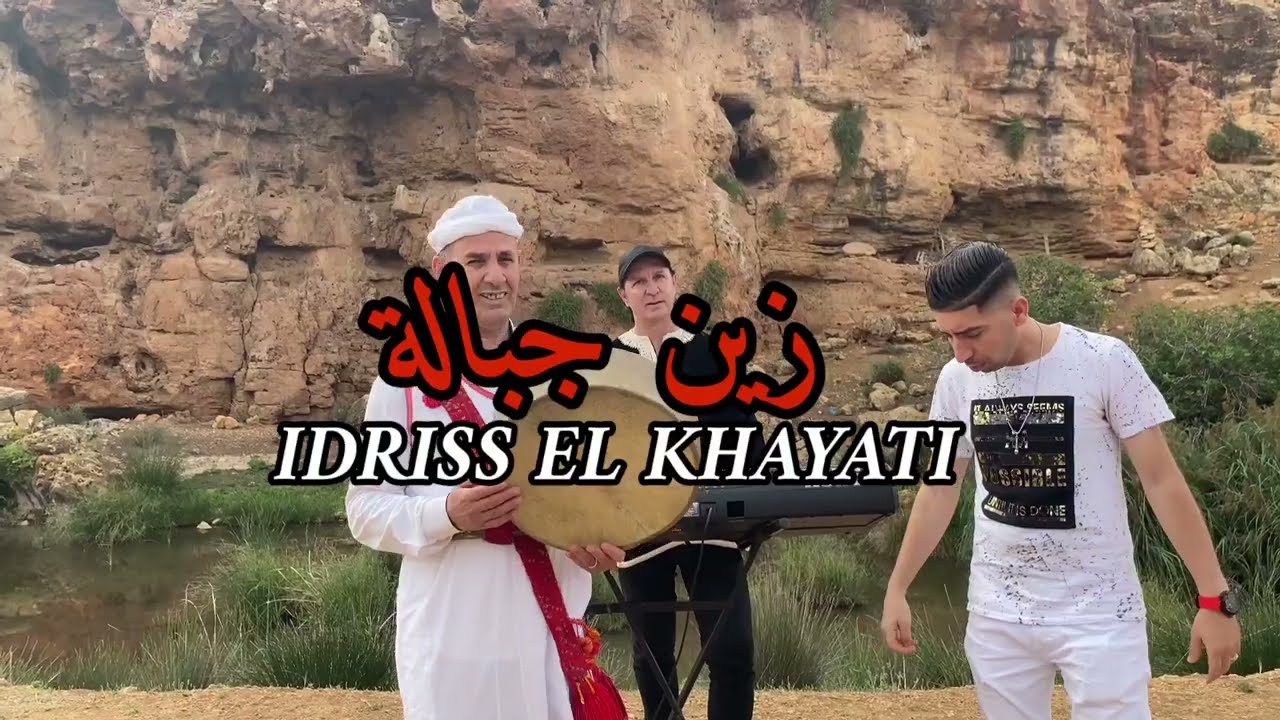 زين جبالة_ ZIN JBALA_ إدريس الخياطي# هيتي #_IDRISS EL KHAYATI- جديد - Clip _video