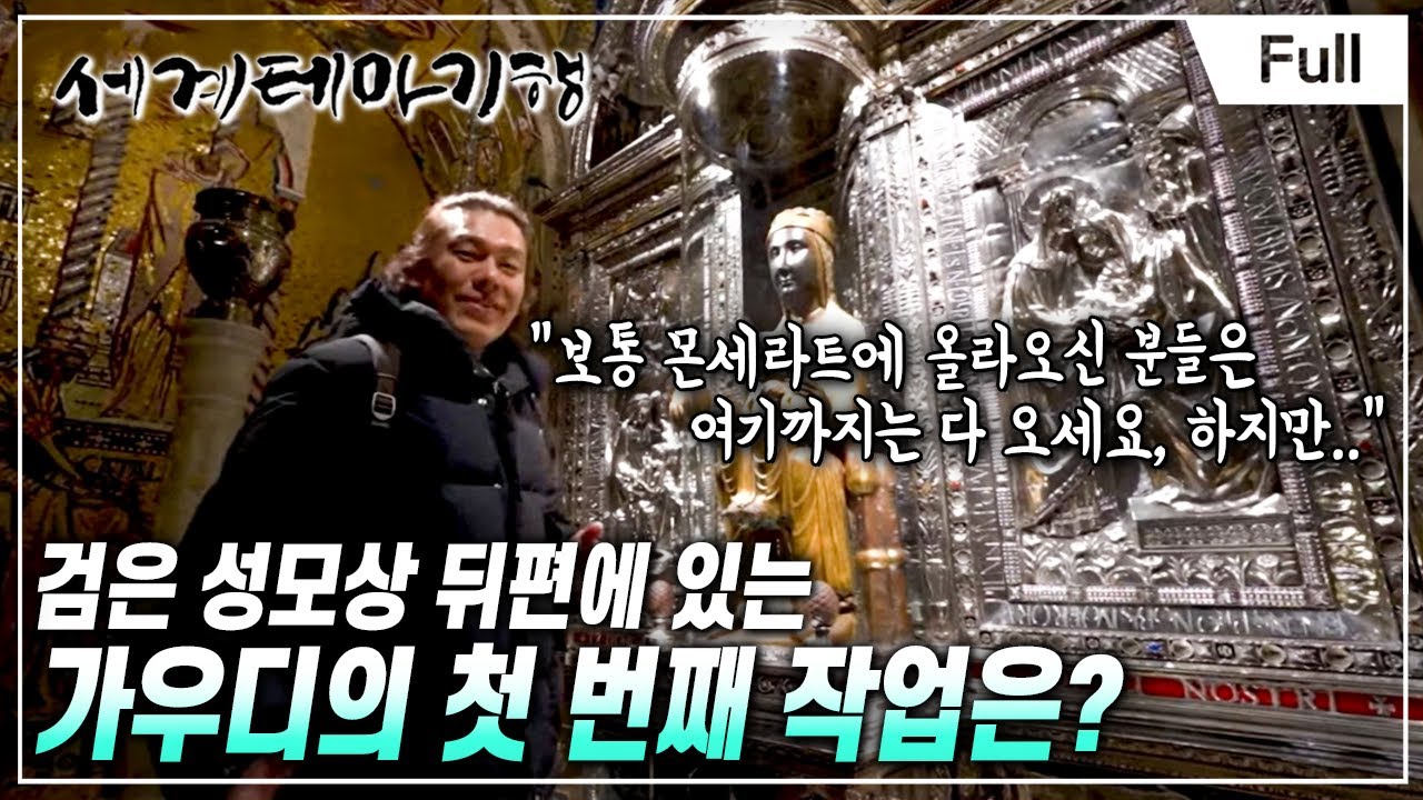 [Full] 세계테마기행 - 알면 더 반할, 스페인- 우리가 몰랐던 가우디 로드