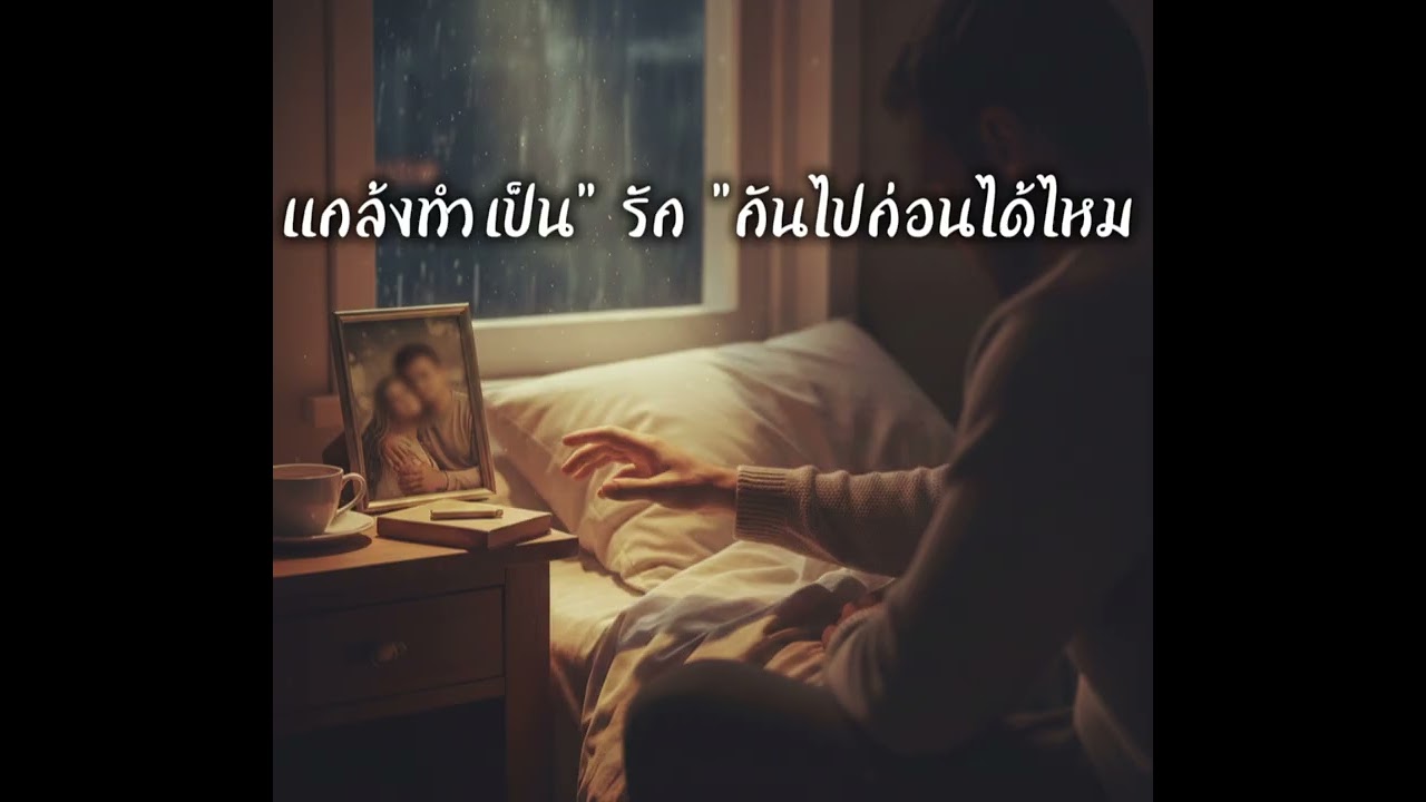 แกล้ง - FatLion (AI)