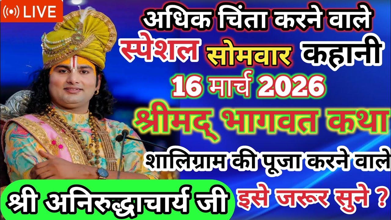 🩸16 मार्च 2026 अधिक चिंता करने वाले लोग जरूर सुनें 😱श्रीमद् भागवत कथा पूज्य श्री #aniruddhacharyaji​