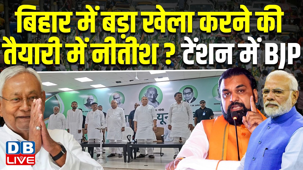 Bihar में बड़ा खेला करने की तैयारी में nitish kumar ? टेंशन में BJP | CM samrat choudhary | #dblive