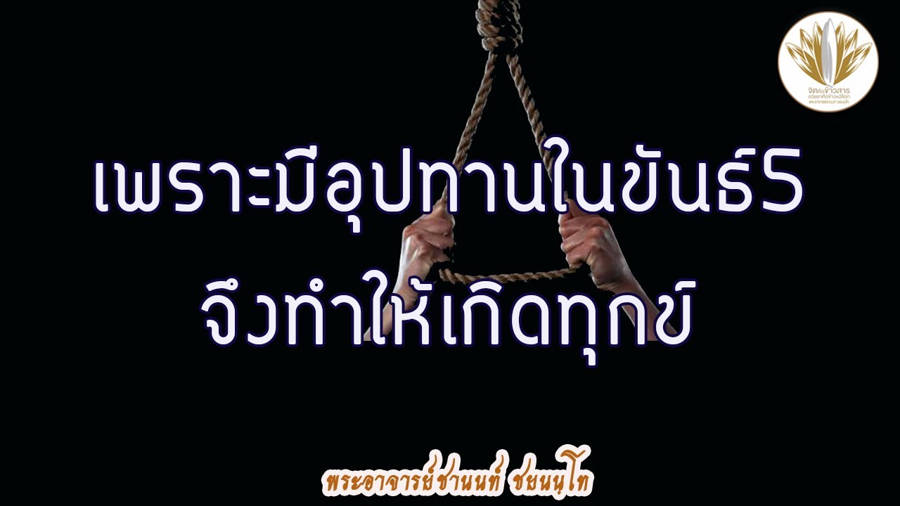 [เทศนา] เพราะมีอุปาทานในขันธ์ 5 จึงทำให้เกิดทุกข์ 07112563-7