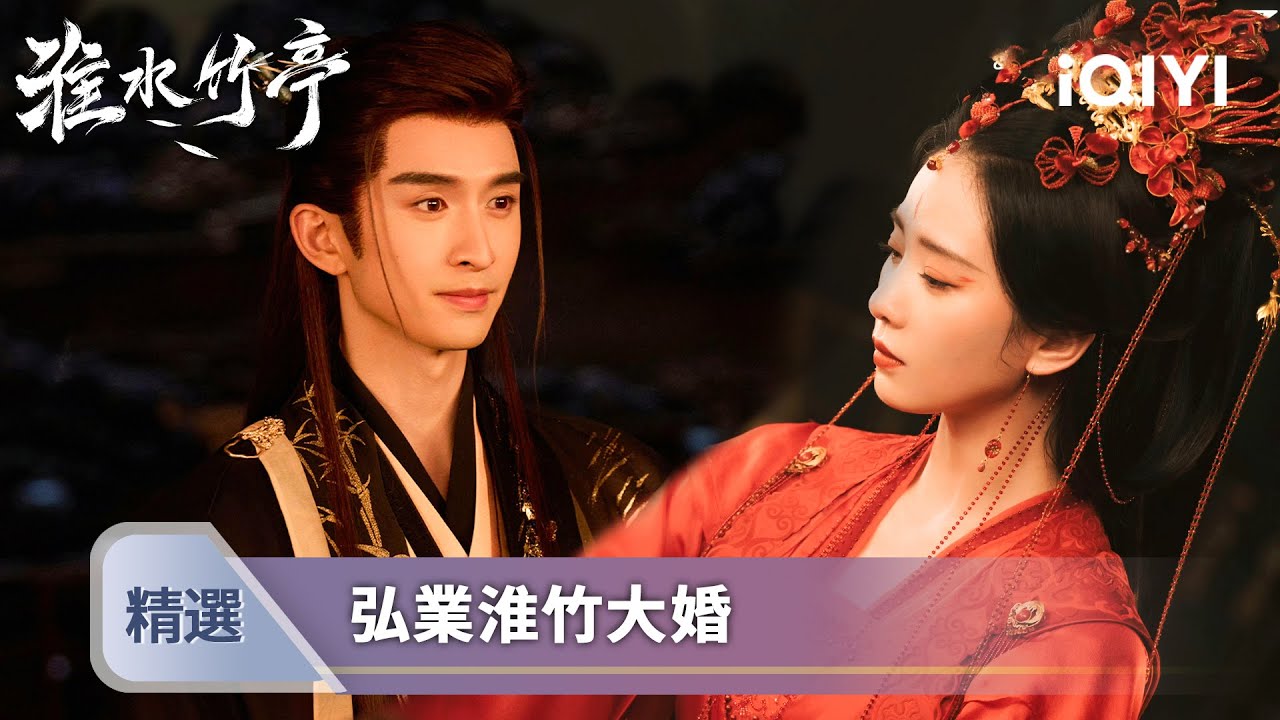 《淮水竹亭》EP35精選：白發劍神霸氣搶親⚔️！弘業一劍劈山救淮竹，假妾真妻超甜操作，這波贏麻了！| 愛奇藝