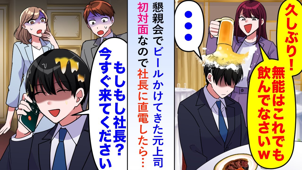 【漫画】懇親会で元女上司がビールかけてきたが「どちら様でしょうか…？」初対面なので社長に直電したら…【恋愛マンガ動画】