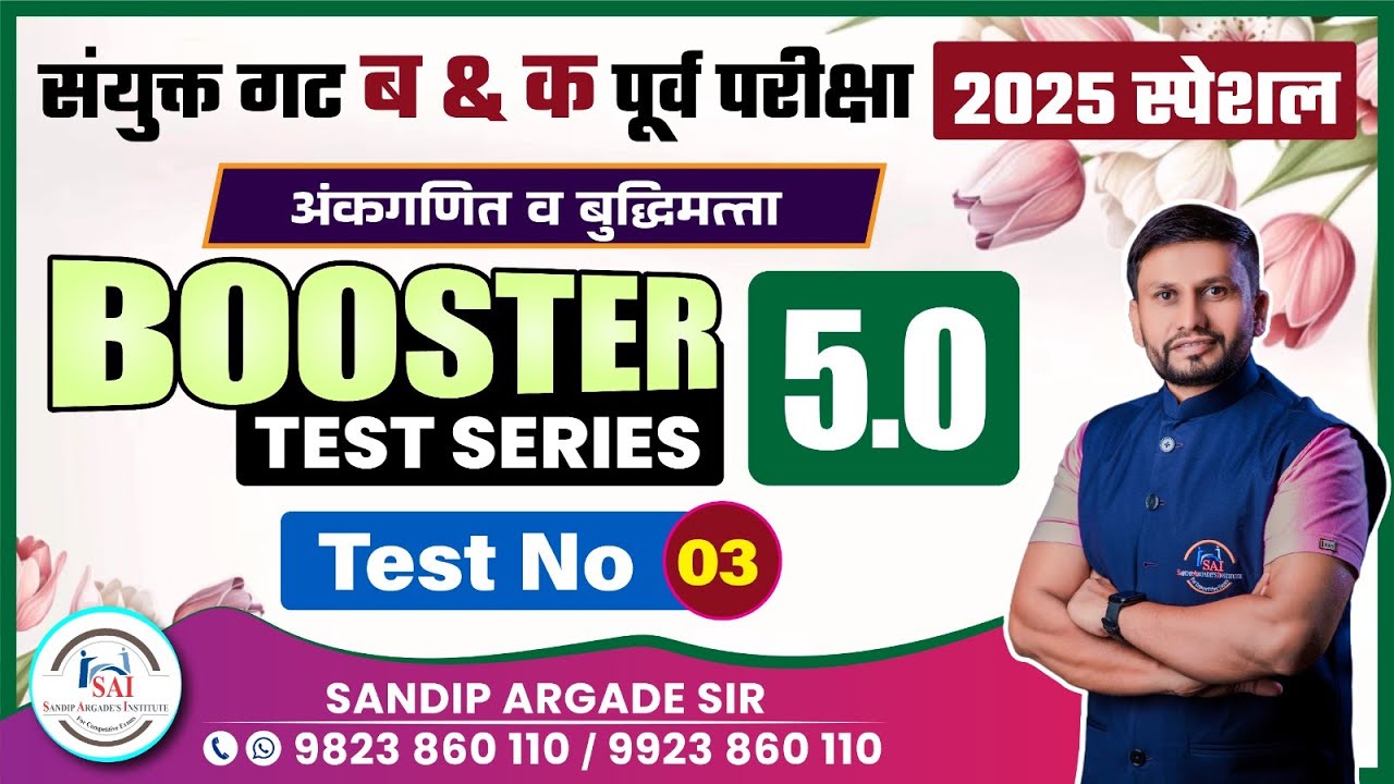 Booster Test series 5.0 | Test No : 03 | Sandip Argade Sir