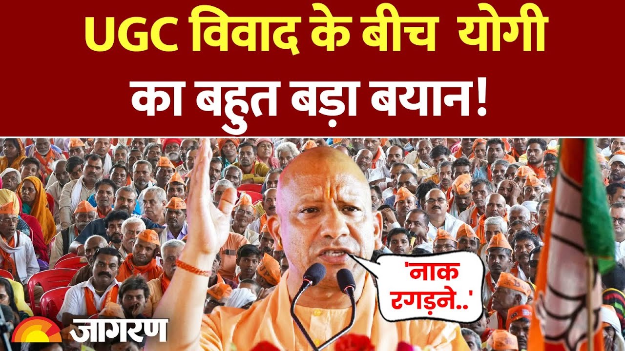 UGC Act Controversy: यूजीसी विवाद के बीच योगी का बहुत बड़ा बयान!। UGC Guidelines 2026 |CM Yogi Speech