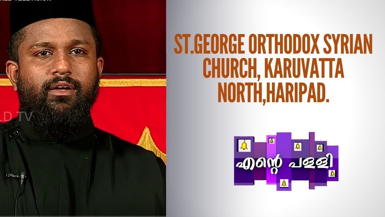 ENTE PALLI EPI 91- St.George Orthodox Syrian Church, Karuvatta North,Haripad.