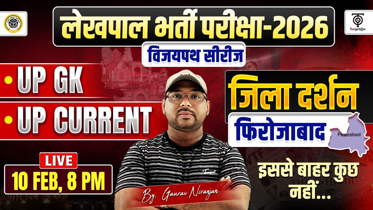 UP लेखपाल भर्ती परीक्षा 2026 | फिरोजाबाद  जिला दर्शन | UP GK + Current Affairs | विजयपथ सीरीज..