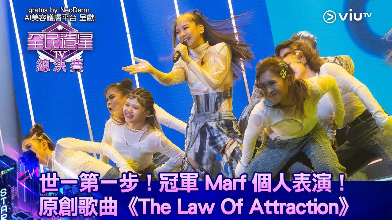 《全民造星IV總決賽》世一第一步！冠軍 Marf 個人表演 原創歌曲《The Law Of Attraction》