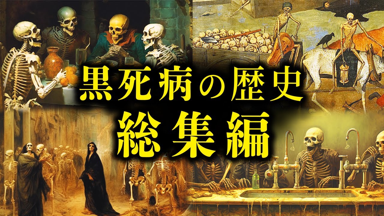 【総集編】最凶の疫病「黒死病」と人類の戦いの歴史【歴史解説】