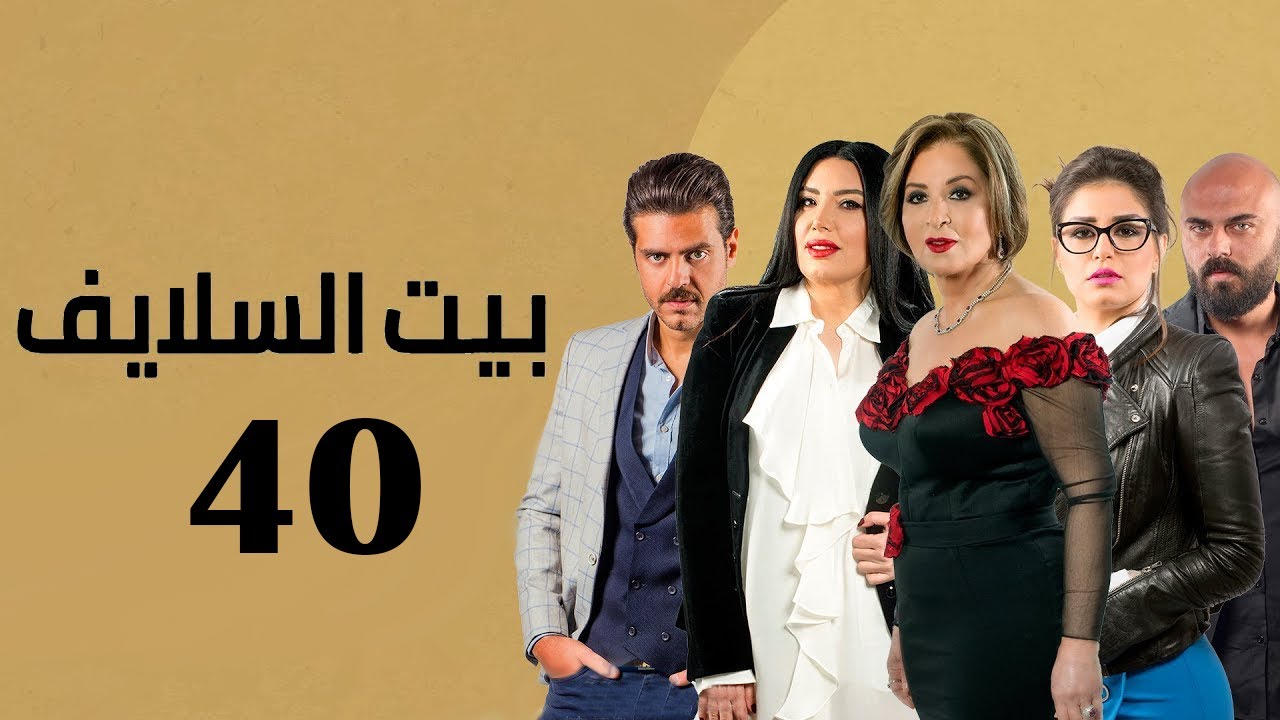 Bait El Salayef Series Episode 40 | الحلقة الاربعون - مسلسل بيت السلايف