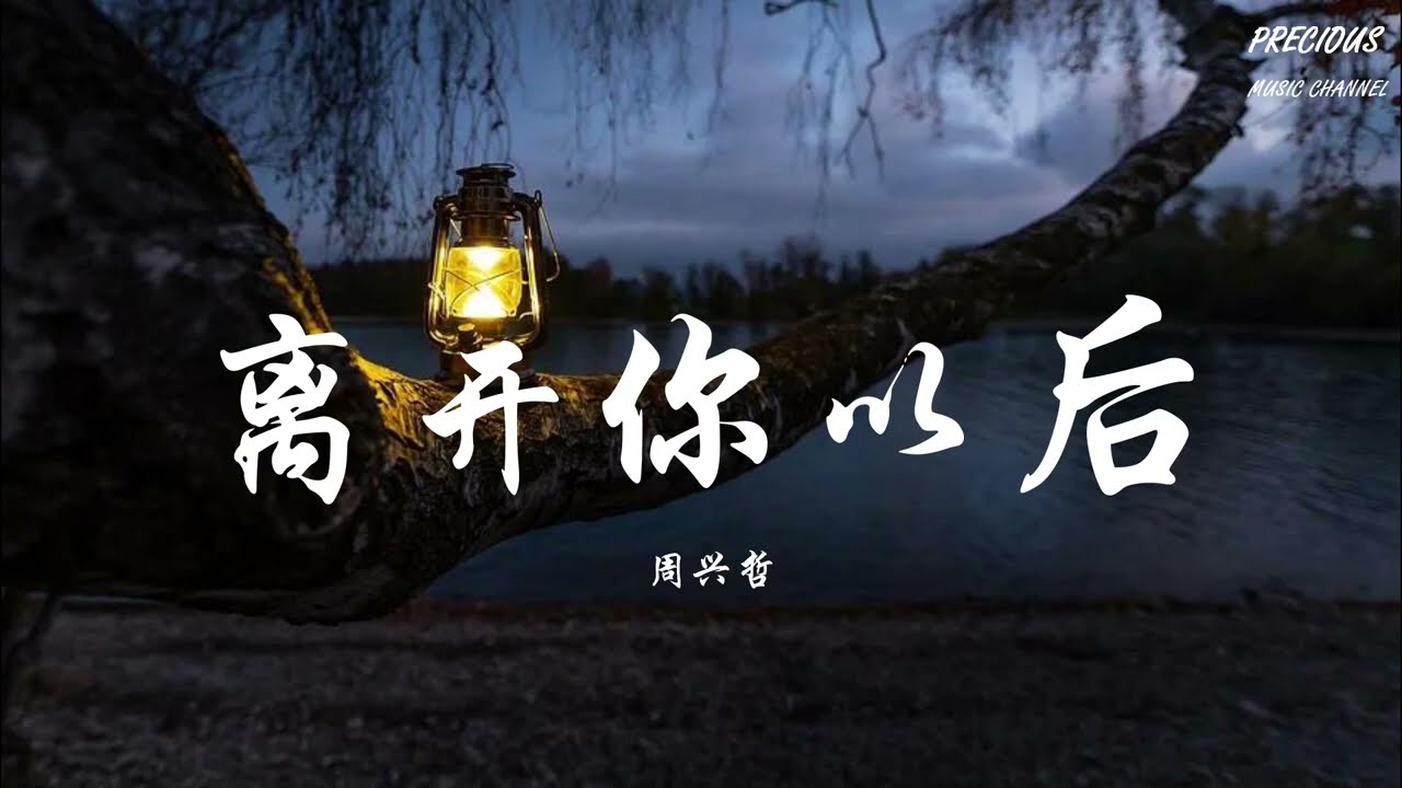 离开你以后 - 周兴哲Eric 「愛了你那麼久 可惜沒到最後」【动态歌词】(《你的婚礼》电影插曲)