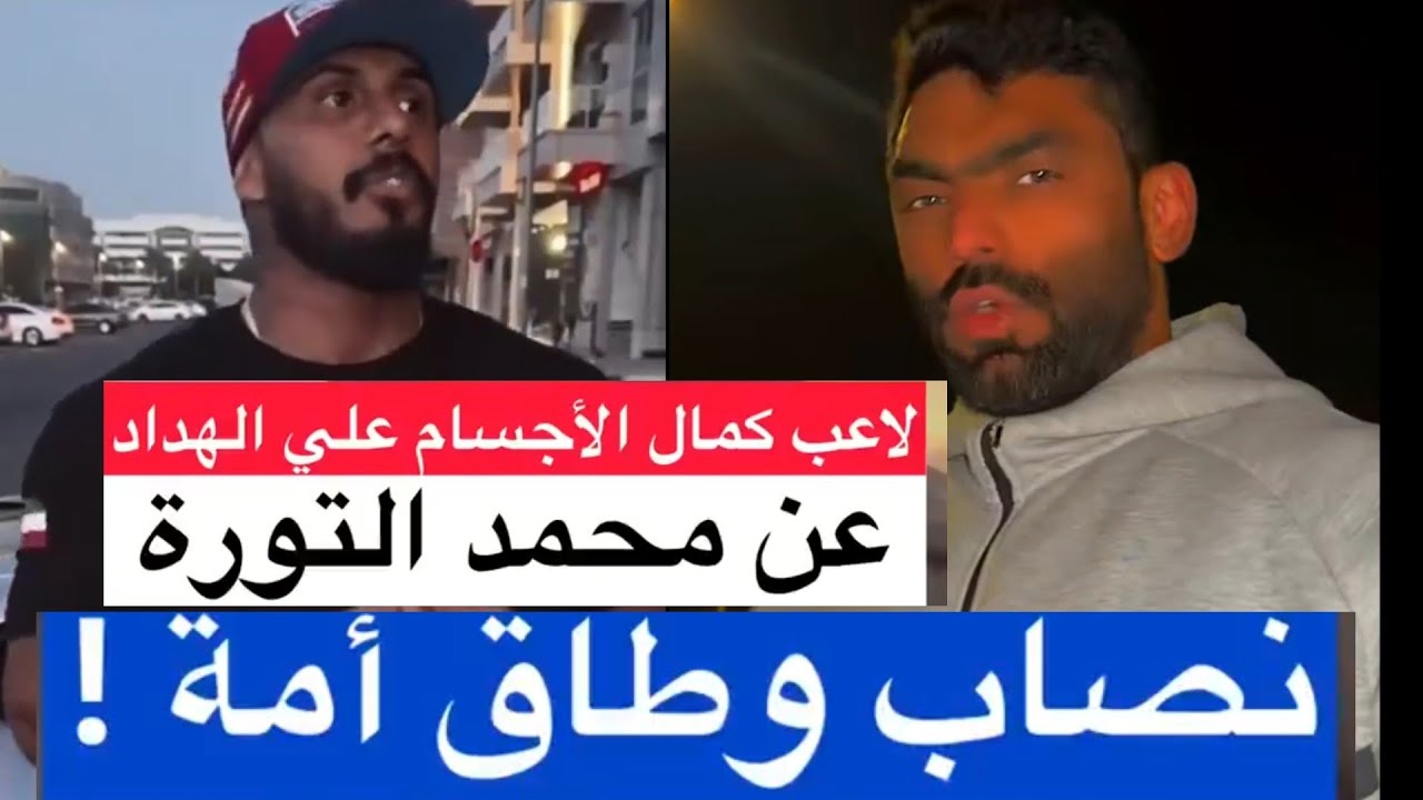 علي الهداد عن محمد التوره طاق أمه بسبب الفلوس 