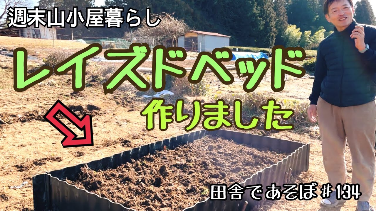 不耕起栽培！レイズドベッド作りました　田舎であそぼ♯134