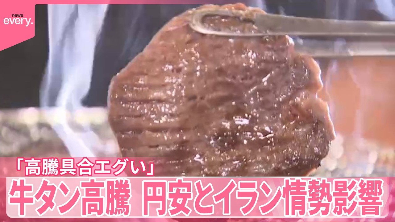 【牛タン高騰】提供できなくなる店も｢高騰具合がエグくて｣イラン情勢の影響も&hellip;なぜ