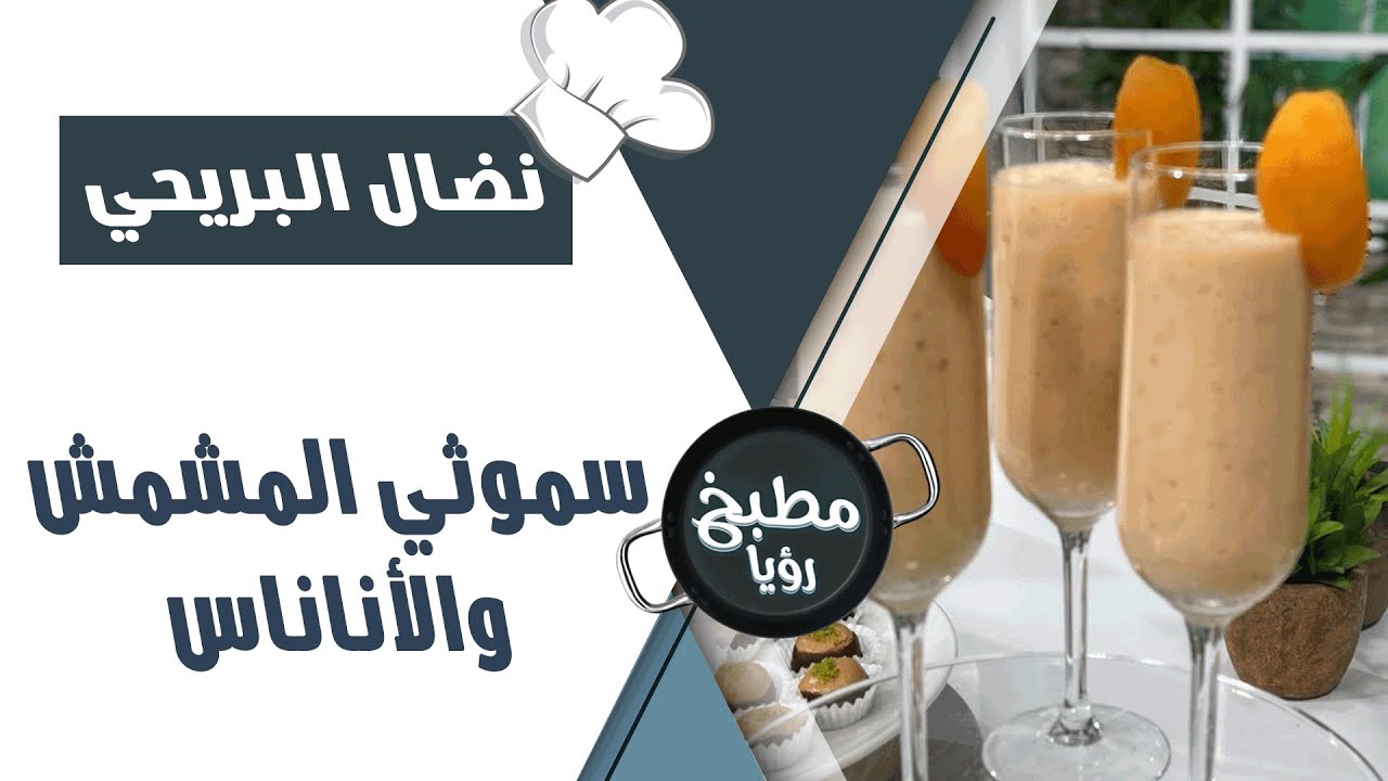 سموثي المشمش والأناناس- نضال البريحي