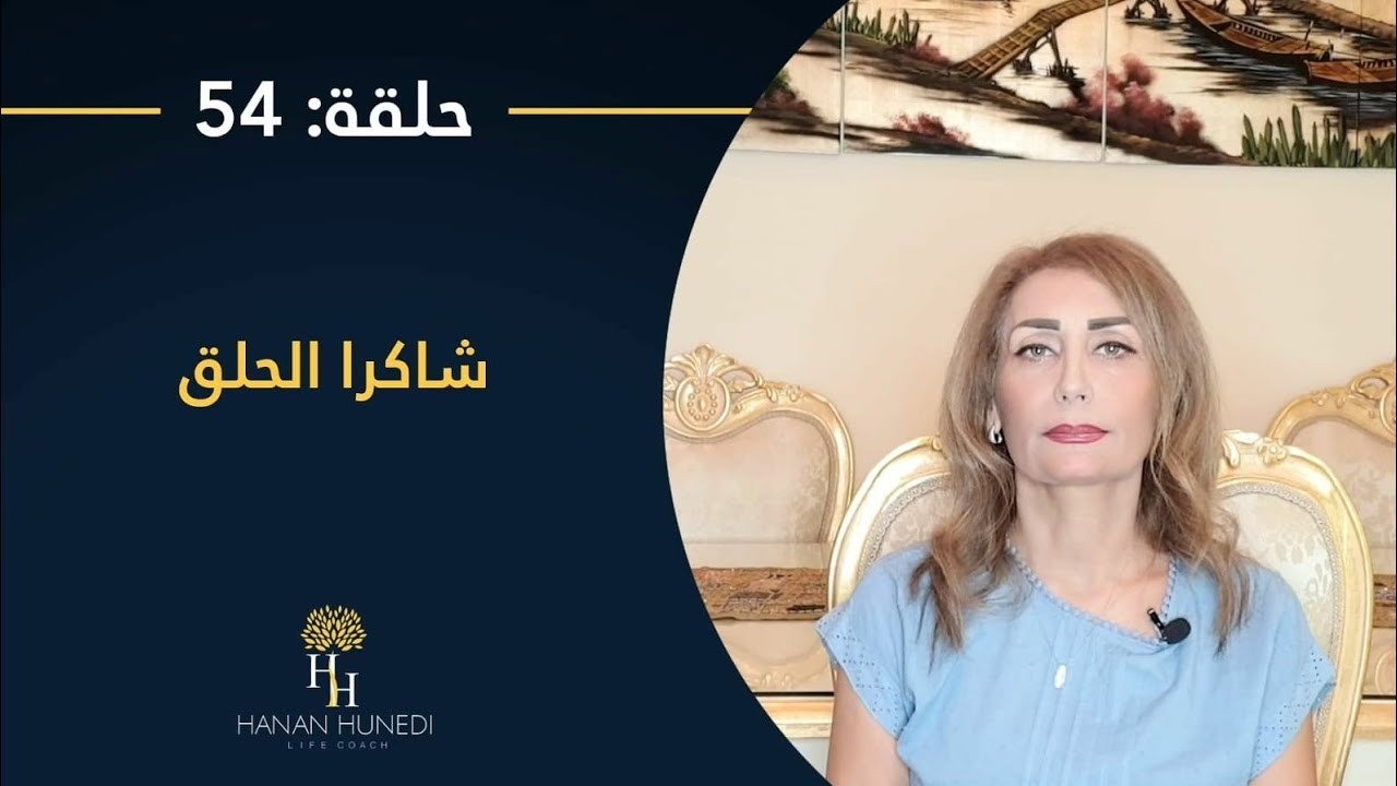 شاكرا الحلق(الحنجرة)علامات النقص،علامات الزيادة،طرق تنشيطها وموازنتها