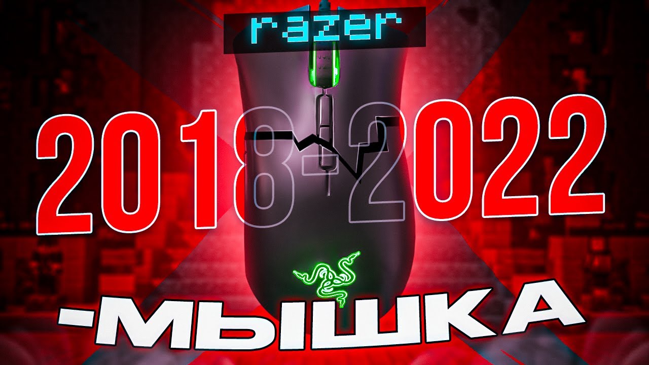ПРОЩАЙ, ЛЕГЕНДА... (2018-2022 мышка Агеры)