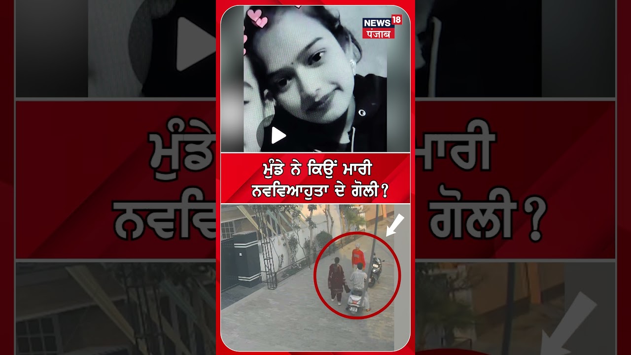 Tarn Taran Firing News | ਮੁੰਡੇ ਨੇ ਕਿਉਂ ਮਾਰੀ ਨਵਵਿਆਹੁਤਾ ਦੇ ਗੋਲੀ ? #shorts | N18S