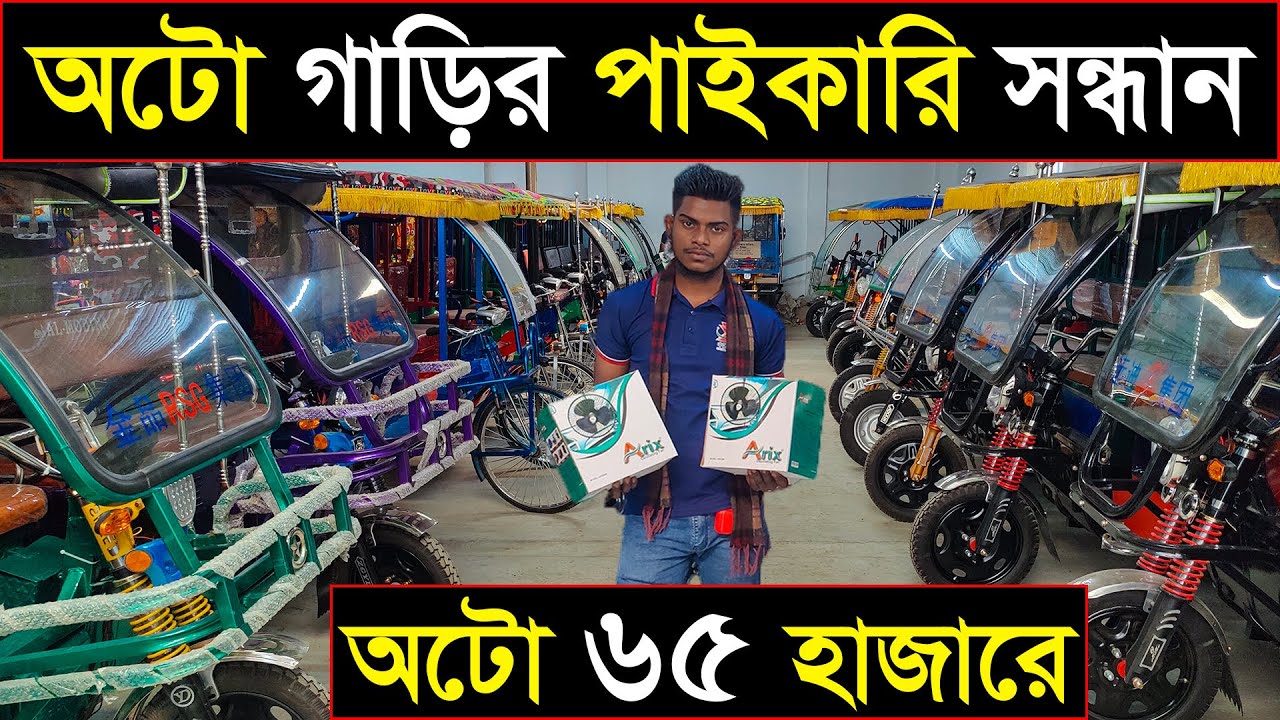 মিশুক অটো-রিক্সার কারখানা | Mishuk auto rickshaws wholesale price in Bangladesh