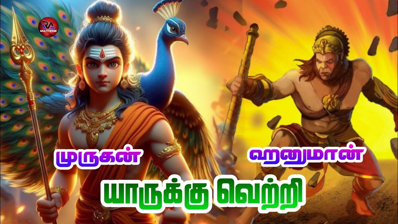lord hanuman vs lord muruga | who is powerfull in explain tamil | vs battile |  RA multiverse tamil