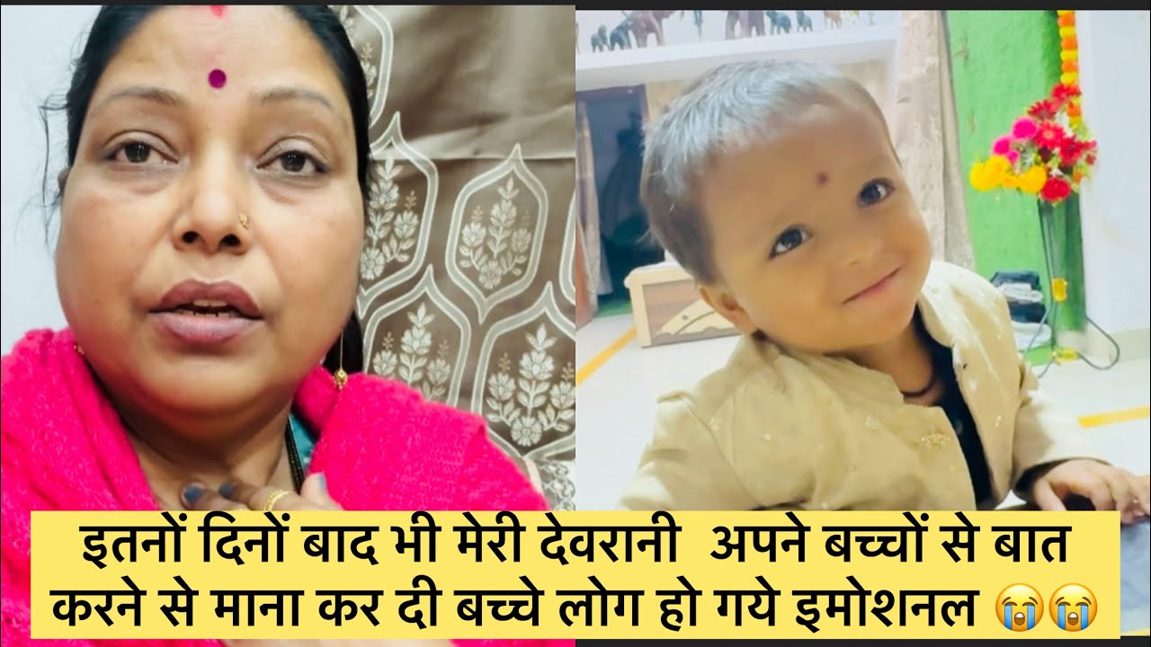 कब तक मैं अपने देवरानी के बच्चों के साथ रहुगी यही सोच कर मुझे बहुत दुःख हो रहा है 😭😭