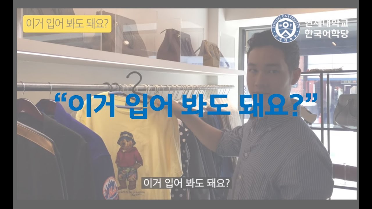 이거 입어 봐도 돼요? - 연세 한국어(Yonsei Korean/延世韩国语/延世韓国語)