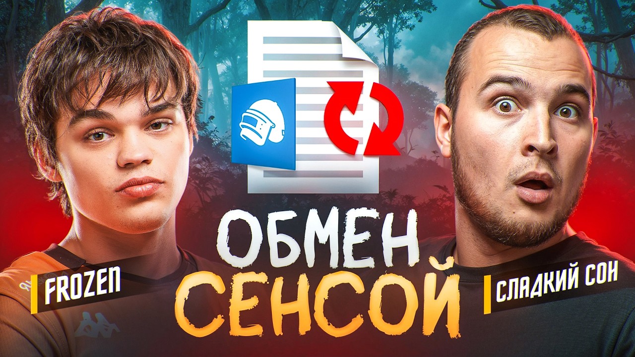 ОБМЕНЯЛИСЬ СЕНСОЙ С @СЛАДКИЙ СОН | FROZEN | PUBG MOBILE