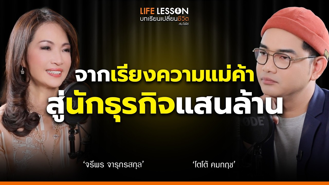 ปลุกไฟให้คุณเป็น “หัวแถว” บทเรียนโลกธุรกิจแสนล้าน  | จูน จรีพร WHA Group | Life Lesson EP 25