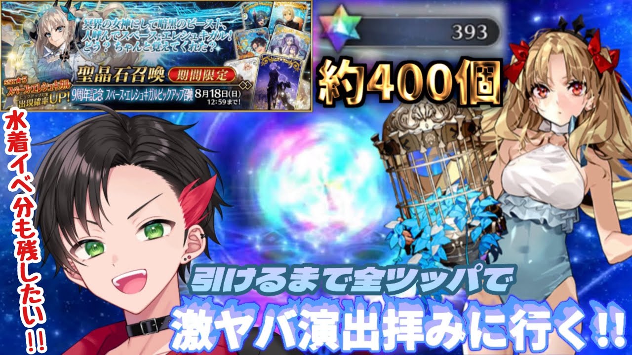 【FGO】9周年鯖は『ビースト』の水着エレシュキガル実装!? 聖晶石約400個で激ヤバ演出のスペース・エレシュキガルを出るまで全ツッパしてみた!!!!