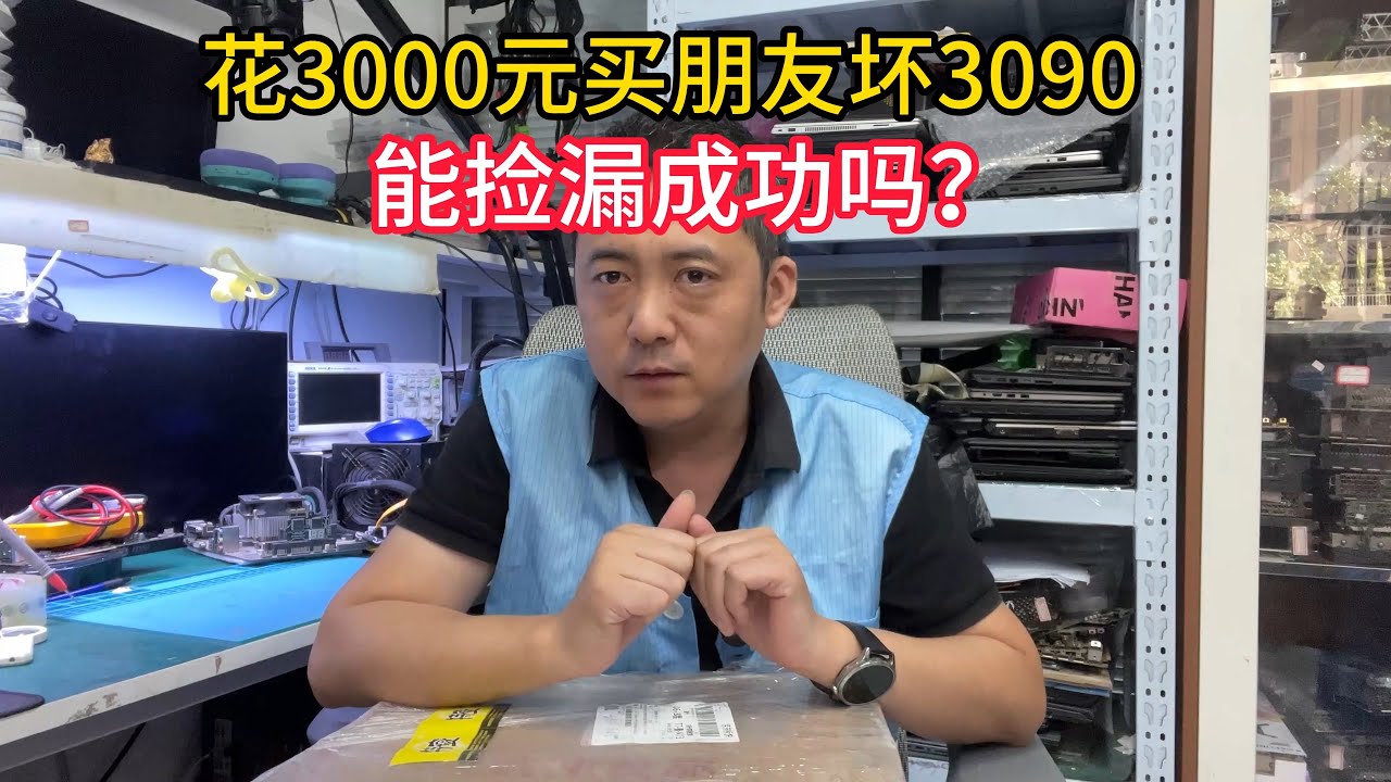 花3000买朋友坏3090能捡漏成功吗