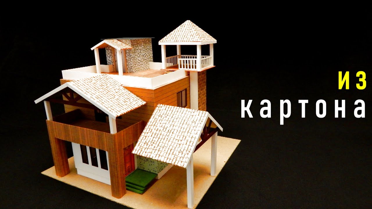 Как сделать Дом из картона Своими руками? How to make a house out of cardboard.Modern House.