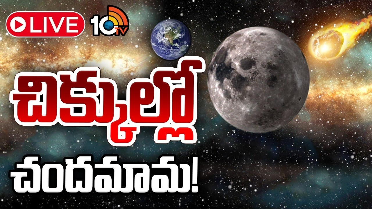 LIVE: సైంటిస్టుల ప్రకటనతో వినిపిస్తున్న భయాలు | Space Alert: Asteroid Headed Toward the Moon | 10TV
