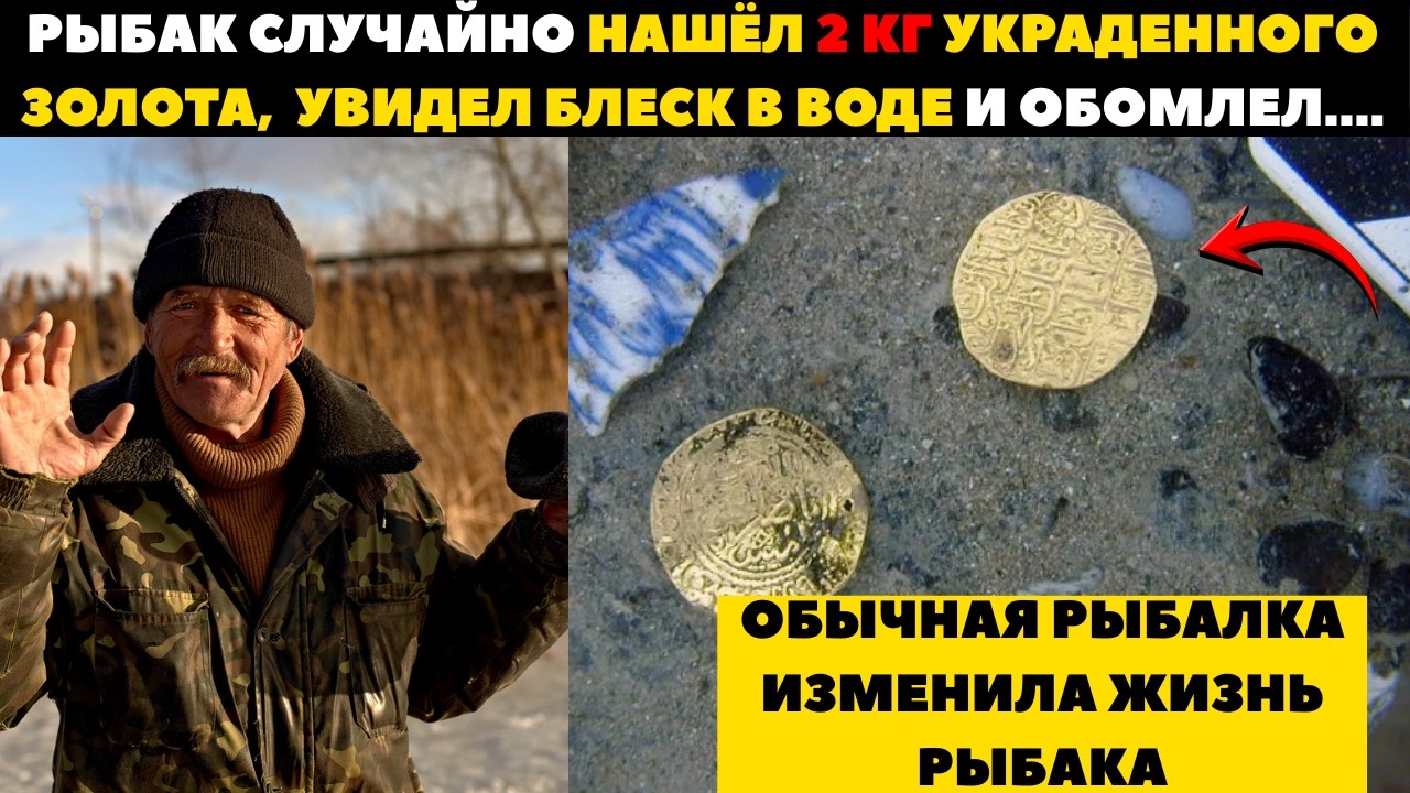 Рыбак случайно нашёл 2 кг украденного золота,  увидел блеск в воде и обомлел