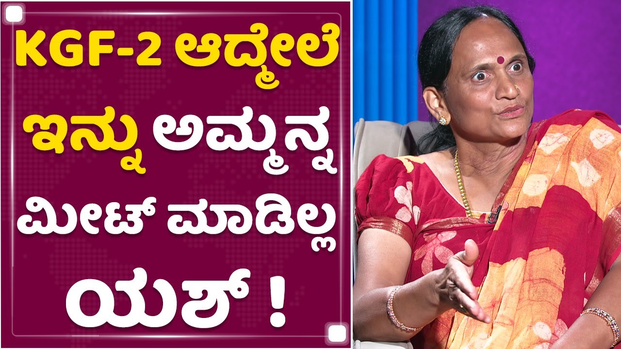 Pushpa Yash Mother : 'Yash  ಸಮಾಜಕ್ಕೆ ಒಳ್ಳೆ ಪ್ರಜೆ ಆಗ್ಬೇಕು, ಒಳ್ಳೆ ಕೆಲಸ ಮಾಡ್ಬೇಕು' | Rocking Star Yash