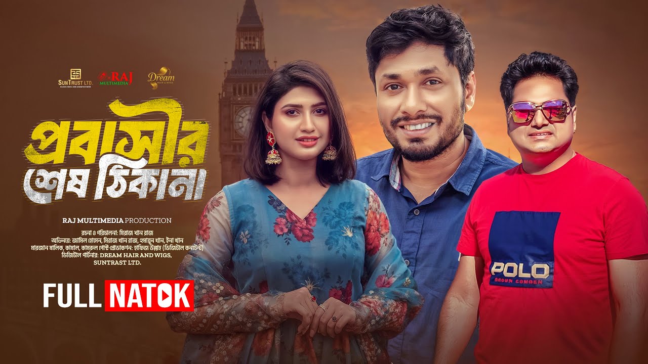 Probashir Sesh Thikana | প্রবাসীর শেষ ঠিকানা | Jamil Hossain | Marjan | Miruj Khan Raj | Natok 2026