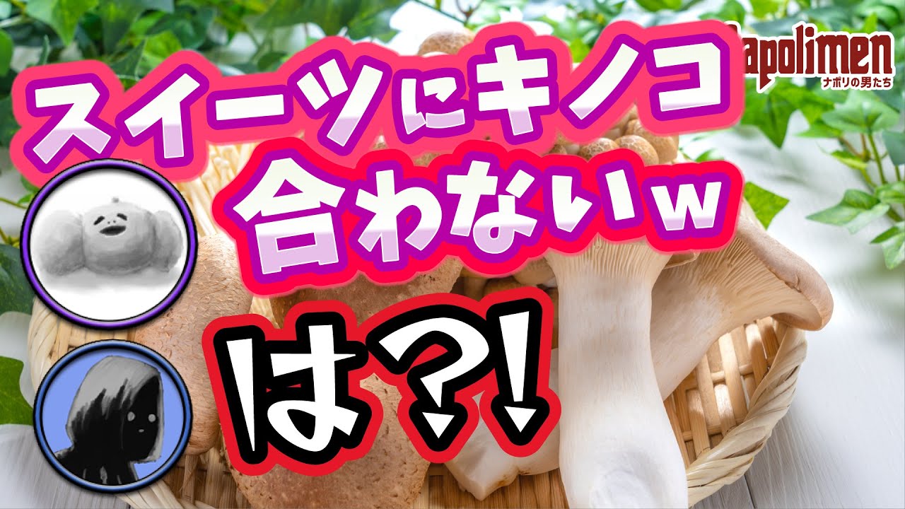 shu３のきのこ万能説【ナポリの男たち切り抜き】
