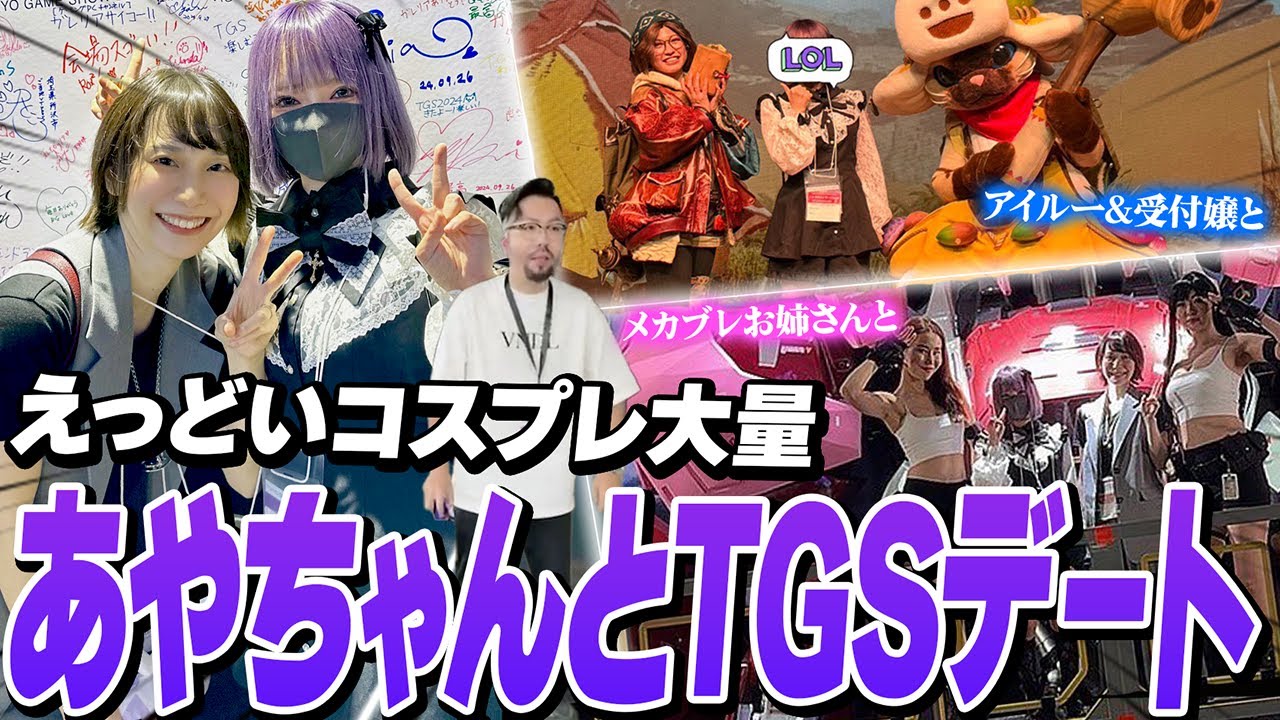 あやちゃんとのデート中に野生のノリアキと遭遇したり、えっどいコスプレに大興奮するよいち【東京ゲームショウ2024】