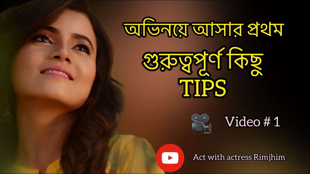 অভিনয়ে আসার জন্য প্রথম গুরুত্বপূর্ণ কিছু টিপস😊1st stage some tips for Acting #actwithactrssrimjhim