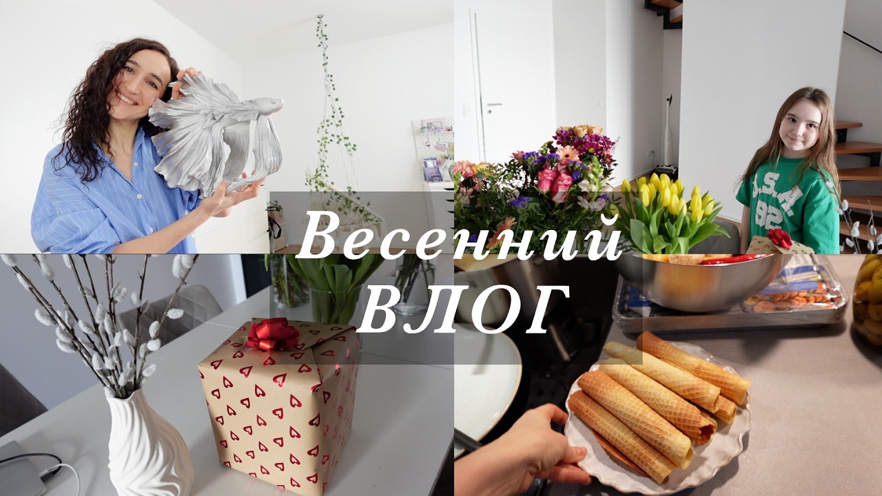 ВЕСНА, ЦВЕТЫ И ПОДАРКИ🎁💐 МОЯ РЫБКА ПРЕКРАСНА!💕ГРИЛЬ С СОСЕДЯМИ. ВАФЛИ И ПОДРАБОТКА ФЛОРИСТОМ🌷