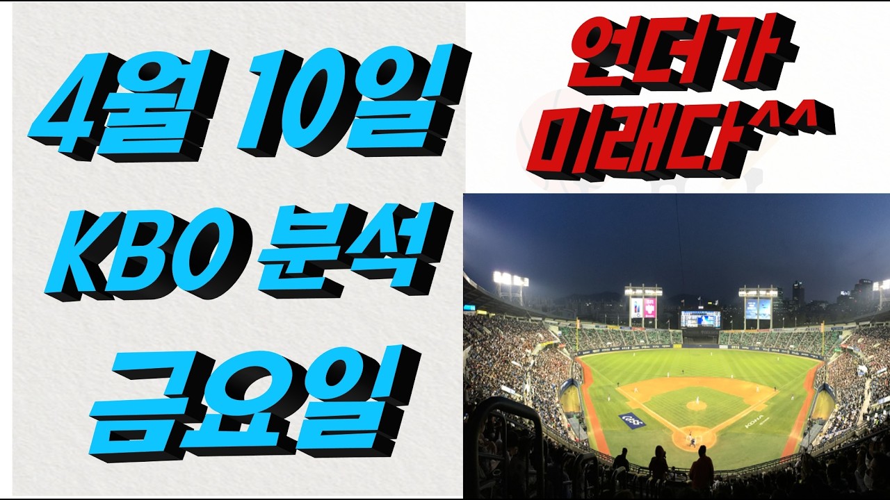 ■ KBO분석 ■ 2026년 4월 10일 국야분석
