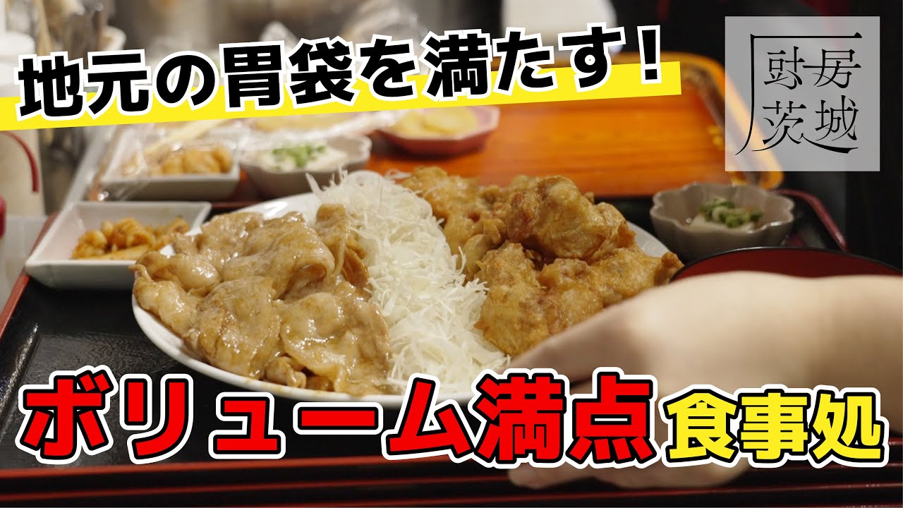 【厨房茨城】ボリューム満点のお食事処（水戸市ふくだや）