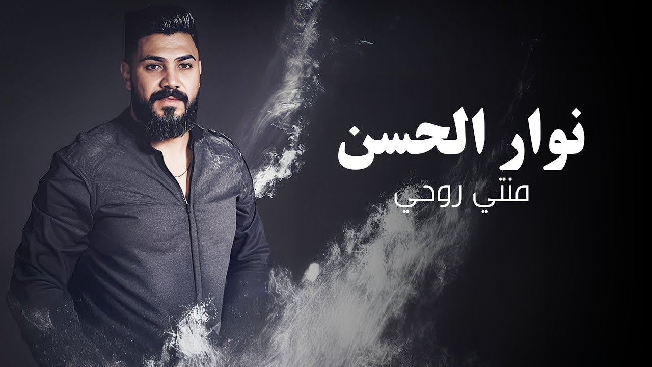 Nawar Al Hasan - Mnty Rou7y (Official Lyric Video, 2022) | نوار الحسن - منتي روحي